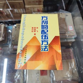方剂的配伍方法