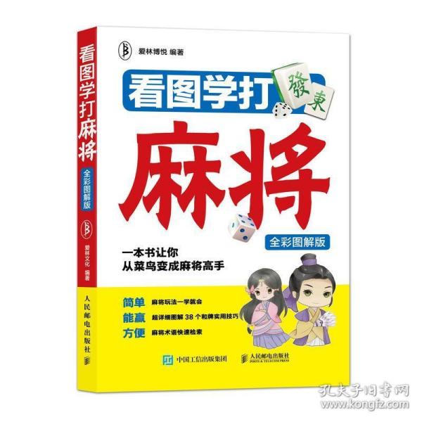 看图学打麻将（全彩图解版）