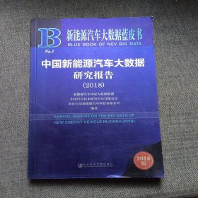 中国新能源汽车大数据研究报告（2018）