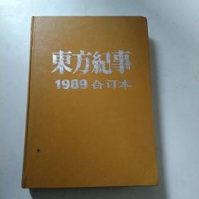 东方纪事1989合订本