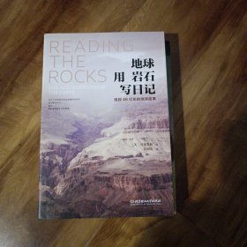 地球用岩石写日记：追踪46亿年的地球故事