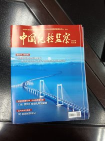 《中国纪检监察》2024年第10期