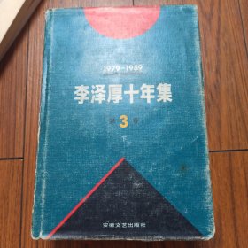 李泽厚十年集 第3卷 下：中国现代思想史论