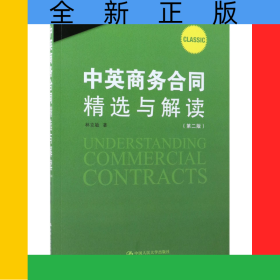 中英商務(wù)合同精選與解讀(第2版)/中國(guó)律師實(shí)訓(xùn)經(jīng)典