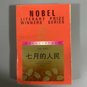 1992年漓江出版社初版初印《七月的人民》1册全，获诺贝尔文学奖