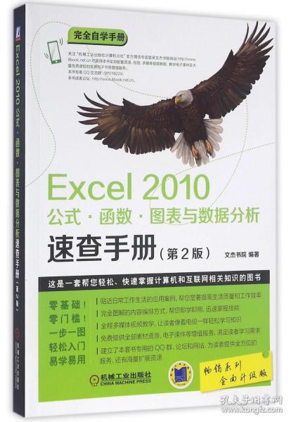 Excel 2010公式·函数·图表与数据分析速查手册（第2版）