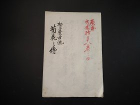 手抄花道古籍，松月堂古流 菊花之卷，手绘画，插画图片，手写本，尺寸24.5*16.8