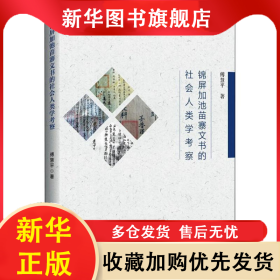 锦屏加池苗寨文书的社会人类学考察 傅慧平 9787513062824 知识产权出版社