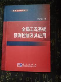 全局工况系统预测控制及其应用