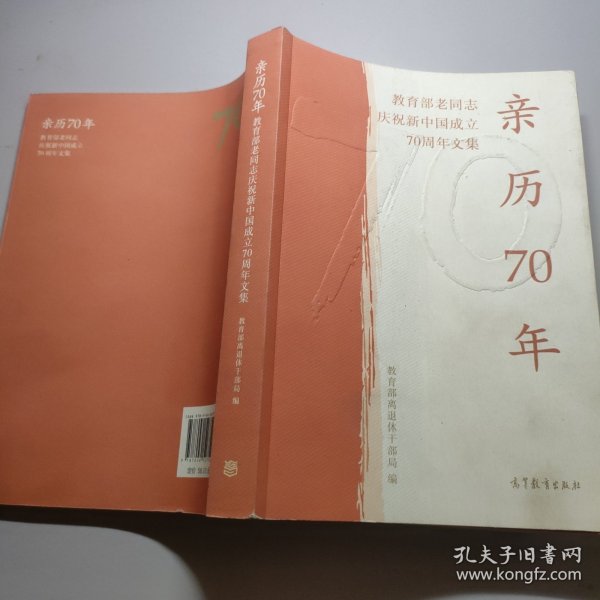 亲历70年：教育部老同志庆祝新中国成立70周年文集