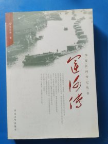 华夏江河传记丛书：运河传