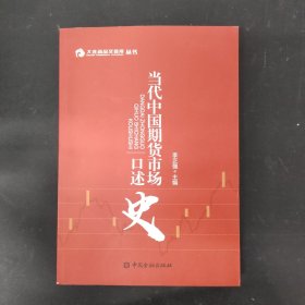 当代中国期货市场口述史