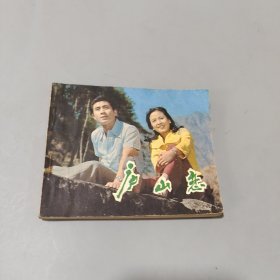 庐山恋