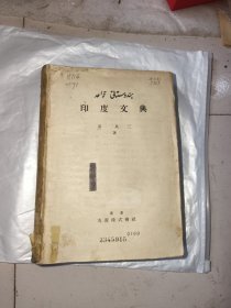 日文老书 印度文典， 大32开，没有前后封皮了！！！