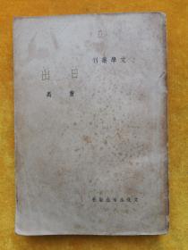 文学丛刊 《日出》民国二十五年初版