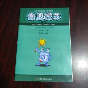 九年义务教育中小学教科书：信息技术 六年级 上册