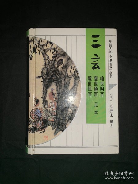 三言（喻世明言、警世通言、醒世恒言)足本