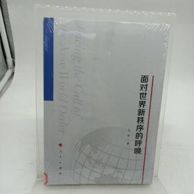 面对世界新秩序的呼唤