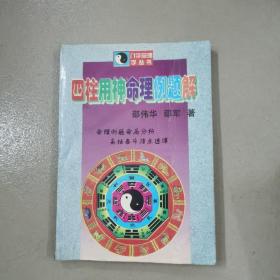 四柱用神命理例题解