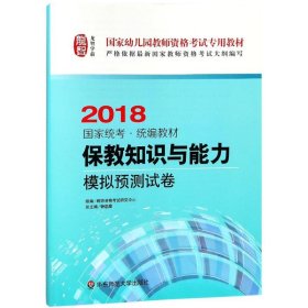 保教知识与能力·模拟预测试卷（幼儿园2018）