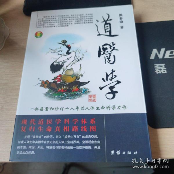 道医学：一部蕴蓄和修订十八年的人体生命科学力作
现代道医学科学体系   复归生命真相路线图