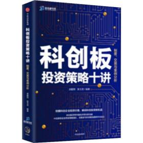 科创板投资策略十讲：制度、交易与案例分析