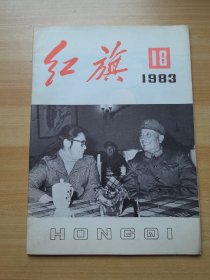 红旗 1983.18