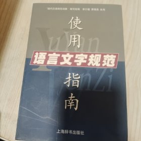 语言文字规范使用指南