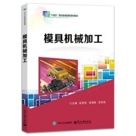 正版现货模具机械加工彭奇恩9787121350870新华仓库多仓直发