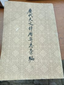 历代天文律历等志汇编三