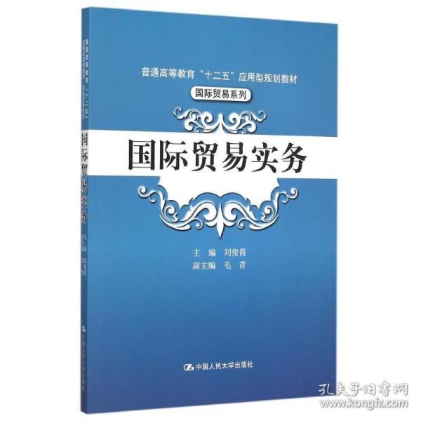 国际贸易实务/普通高等教育“十二五”应用型规划教材·国际贸易系列