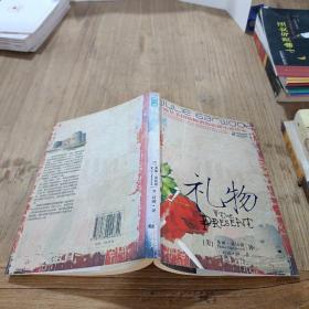 礼物：西方浪漫小说