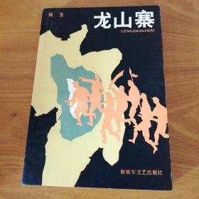 抗战初期胶东人民勇斗日伪顽的传奇故事——龙山寨（大风口续篇）