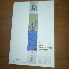 幻象文库 银河边缘 时空画师