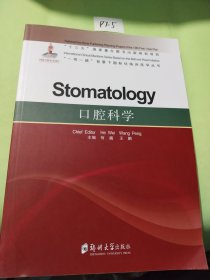 口腔科学/一带一路背景下国际化临床医学丛书