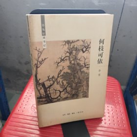 何枝可依：待兔轩读书记