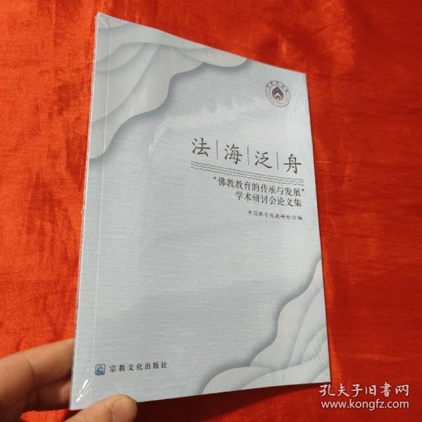 法海泛舟：“佛教教育的传承与发展”学术研讨会论文集