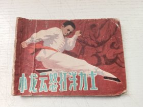 小龙云怒打洋力士连环画
