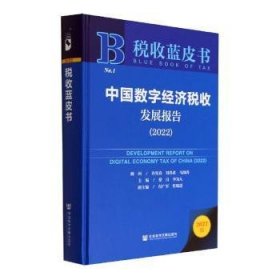 【假一罚四】中国数字经济税收发展报告：2022：2020蔡昌,李为人9787522804491