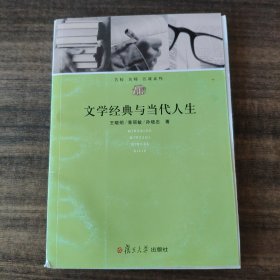 文学经典与当代人生：名校名师名课系列