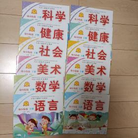 幼儿潜能开发课程. 幼小衔接(上下册共12本)科学、健康、社会、美术、数学•语言