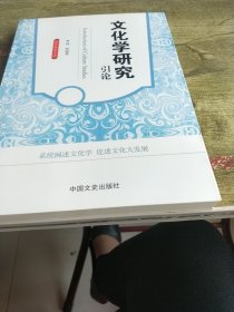 高校社科研究文库：文化学研究引论