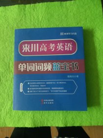 来川高考英语单词词频蓝宝书