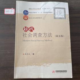 现代社会调查方法（第五版）