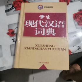 学生现代汉语词典