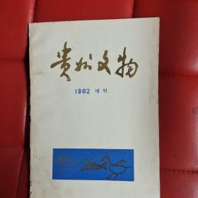 贵州文物（1982年增刊）