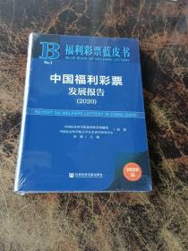 福利彩票蓝皮书：中国福利彩票发展报告（2020）全新未拆封