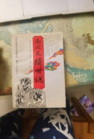 南北史续世说（文白对照历代世说精华）