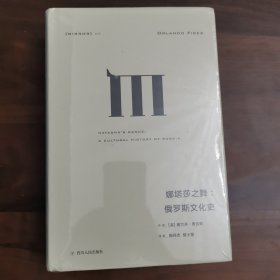 理想国译丛025：娜塔莎之舞：俄罗斯文化史