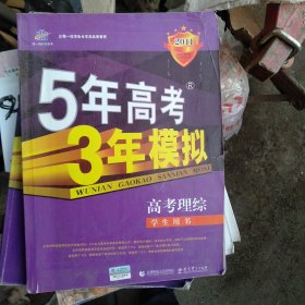 曲一线科学备考·5年高考3年模拟：理综（学生用书）（2010B版）